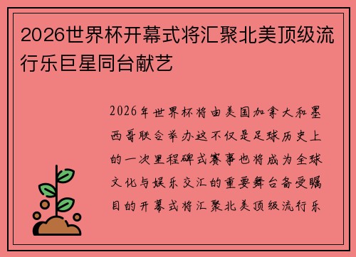 2026世界杯开幕式将汇聚北美顶级流行乐巨星同台献艺 2026世界杯开幕式将汇聚北美顶级流行乐巨星同台献艺