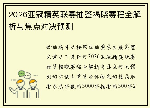 2026亚冠精英联赛抽签揭晓赛程全解析与焦点对决预测