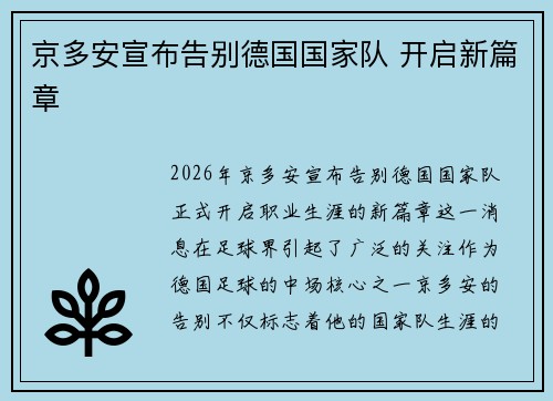 京多安宣布告别德国国家队 开启新篇章 京多安宣布告别德国国家队 开启新篇章