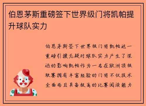 伯恩茅斯重磅签下世界级门将凯帕提升球队实力
