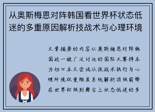 从奥斯梅恩对阵韩国看世界杯状态低迷的多重原因解析技战术与心理环境因素