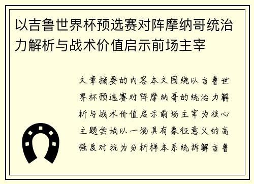 以吉鲁世界杯预选赛对阵摩纳哥统治力解析与战术价值启示前场主宰