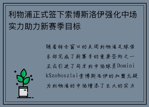 利物浦正式签下索博斯洛伊强化中场实力助力新赛季目标 利物浦正式签下索博斯洛伊强化中场实力助力新赛季目标