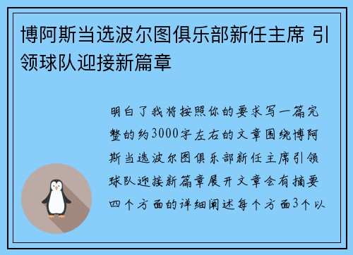 博阿斯当选波尔图俱乐部新任主席 引领球队迎接新篇章 博阿斯当选波尔图俱乐部新任主席 引领球队迎接新篇章
