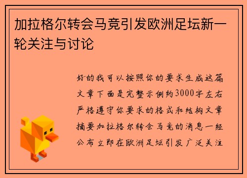 加拉格尔转会马竞引发欧洲足坛新一轮关注与讨论 加拉格尔转会马竞引发欧洲足坛新一轮关注与讨论
