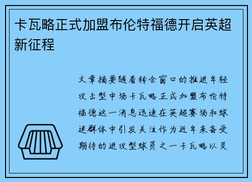 卡瓦略正式加盟布伦特福德开启英超新征程