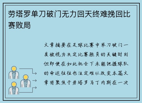 劳塔罗单刀破门无力回天终难挽回比赛败局