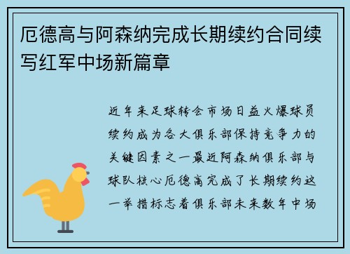 厄德高与阿森纳完成长期续约合同续写红军中场新篇章