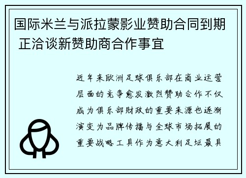 国际米兰与派拉蒙影业赞助合同到期 正洽谈新赞助商合作事宜