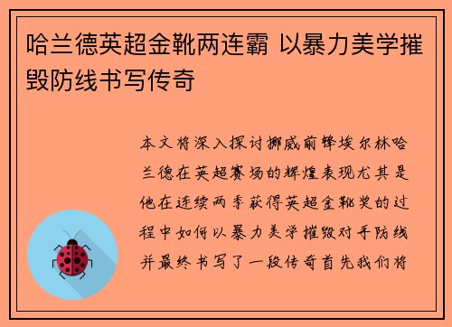 哈兰德英超金靴两连霸 以暴力美学摧毁防线书写传奇 哈兰德英超金靴两连霸 以暴力美学摧毁防线书写传奇
