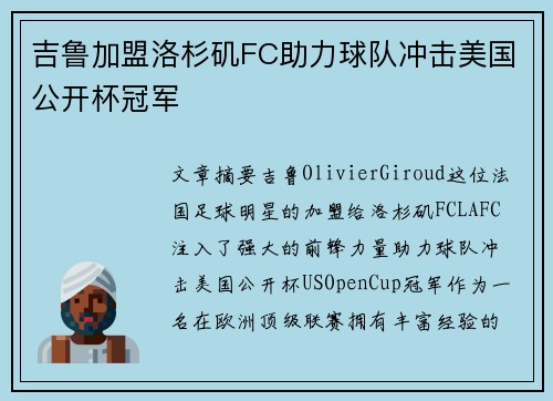吉鲁加盟洛杉矶FC助力球队冲击美国公开杯冠军 吉鲁加盟洛杉矶FC助力球队冲击美国公开杯冠军