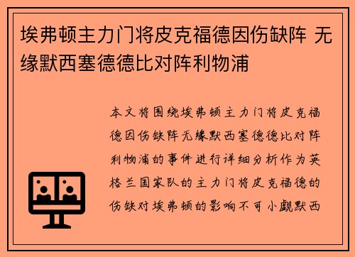 埃弗顿主力门将皮克福德因伤缺阵 无缘默西塞德德比对阵利物浦