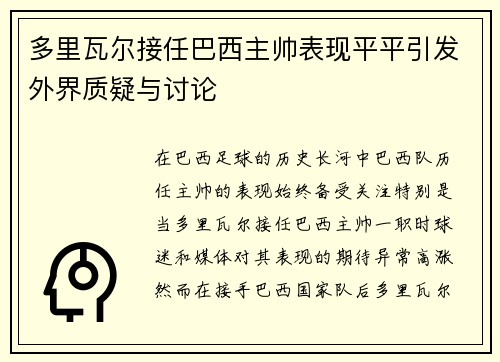多里瓦尔接任巴西主帅表现平平引发外界质疑与讨论 多里瓦尔接任巴西主帅表现平平引发外界质疑与讨论