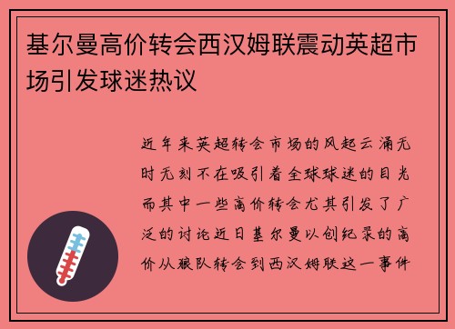 基尔曼高价转会西汉姆联震动英超市场引发球迷热议