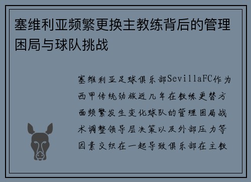 塞维利亚频繁更换主教练背后的管理困局与球队挑战