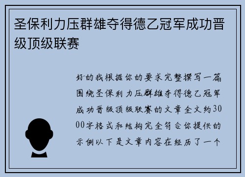 圣保利力压群雄夺得德乙冠军成功晋级顶级联赛