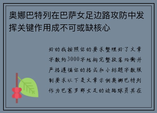 奥娜巴特列在巴萨女足边路攻防中发挥关键作用成不可或缺核心 奥娜巴特列在巴萨女足边路攻防中发挥关键作用成不可或缺核心