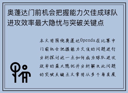 奥蓬达门前机会把握能力欠佳成球队进攻效率最大隐忧与突破关键点