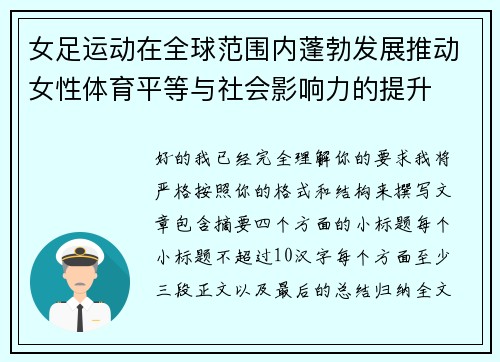 女足运动在全球范围内蓬勃发展推动女性体育平等与社会影响力的提升