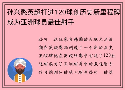 孙兴慜英超打进120球创历史新里程碑成为亚洲球员最佳射手 孙兴慜英超打进120球创历史新里程碑成为亚洲球员最佳射手