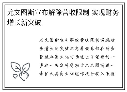 尤文图斯宣布解除营收限制 实现财务增长新突破 尤文图斯宣布解除营收限制 实现财务增长新突破