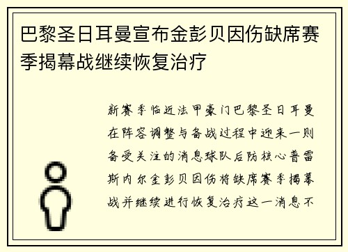 巴黎圣日耳曼宣布金彭贝因伤缺席赛季揭幕战继续恢复治疗 巴黎圣日耳曼宣布金彭贝因伤缺席赛季揭幕战继续恢复治疗