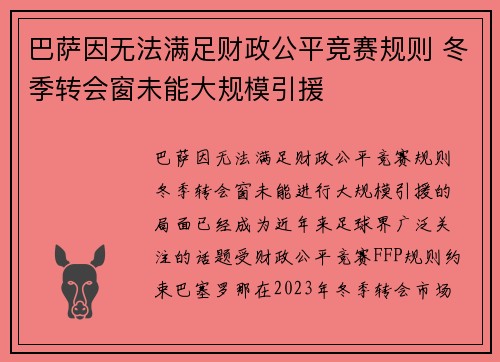 巴萨因无法满足财政公平竞赛规则 冬季转会窗未能大规模引援