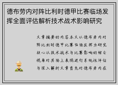 德布劳内对阵比利时德甲比赛临场发挥全面评估解析技术战术影响研究 德布劳内对阵比利时德甲比赛临场发挥全面评估解析技术战术影响研究