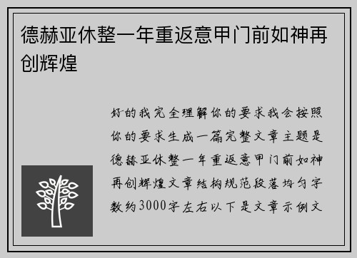 德赫亚休整一年重返意甲门前如神再创辉煌