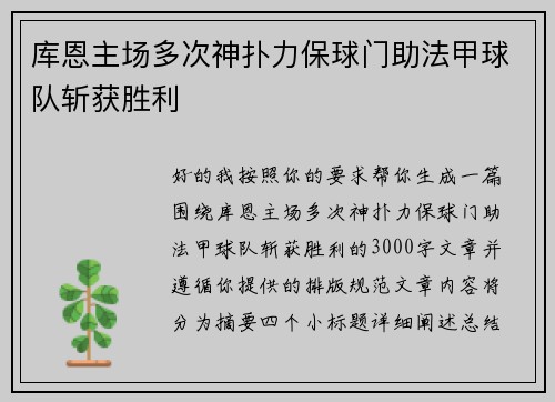 库恩主场多次神扑力保球门助法甲球队斩获胜利