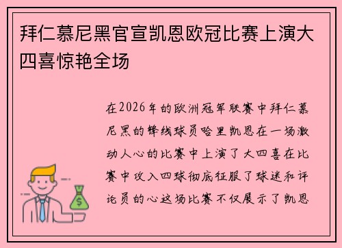 拜仁慕尼黑官宣凯恩欧冠比赛上演大四喜惊艳全场