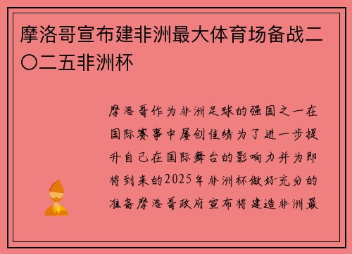 摩洛哥宣布建非洲最大体育场备战二〇二五非洲杯