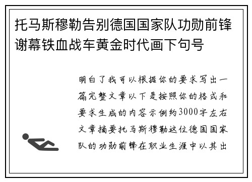 托马斯穆勒告别德国国家队功勋前锋谢幕铁血战车黄金时代画下句号