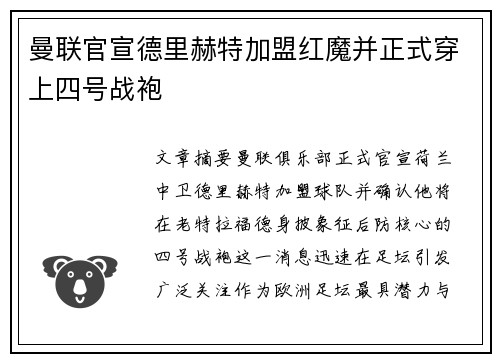 曼联官宣德里赫特加盟红魔并正式穿上四号战袍