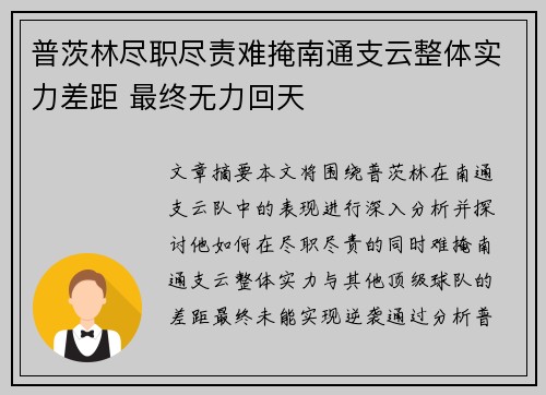 普茨林尽职尽责难掩南通支云整体实力差距 最终无力回天