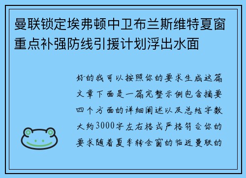 曼联锁定埃弗顿中卫布兰斯维特夏窗重点补强防线引援计划浮出水面