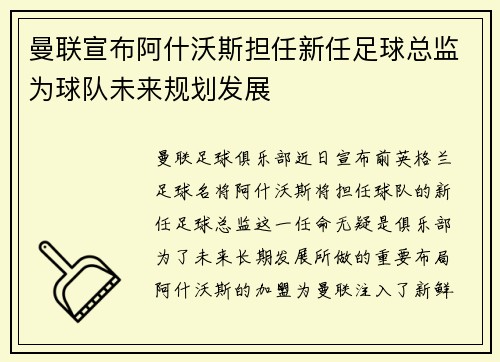 曼联宣布阿什沃斯担任新任足球总监为球队未来规划发展