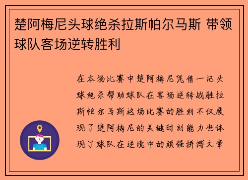 楚阿梅尼头球绝杀拉斯帕尔马斯 带领球队客场逆转胜利
