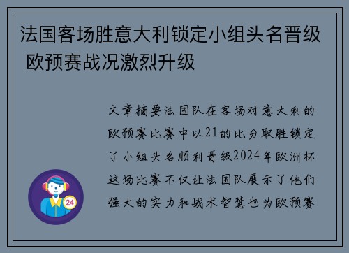 法国客场胜意大利锁定小组头名晋级 欧预赛战况激烈升级